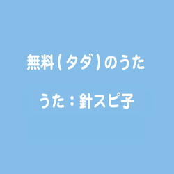 無料(タダ)のうた