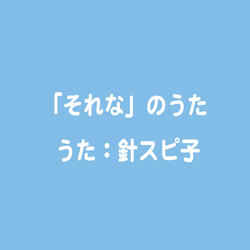 「それな」のうた