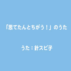 「思てたんとちがう！」のうた
