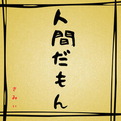 人間だもん