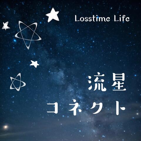 流星コネクト