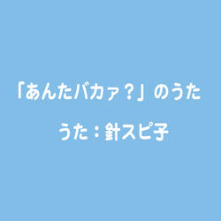 「あんたバカァ？」のうた