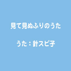 「見て見ぬふり」のうた