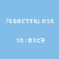 「なるほどですね」のうた