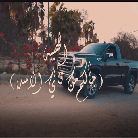 Elheba Galkm Mn Tany Alasd