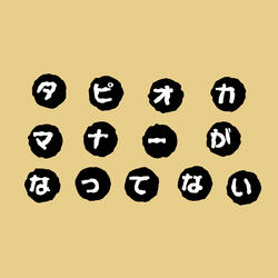 タピオカマナーがなってない人のうた