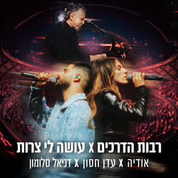 רבות הדרכים / עושה לי צרות