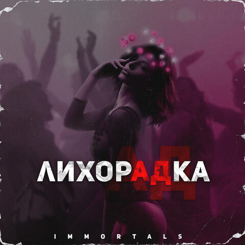 Лихорадка