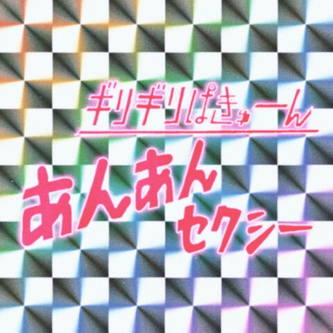 あんあんセクシー