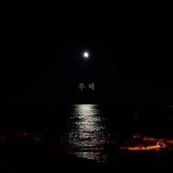 무제