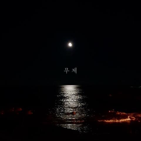 무제