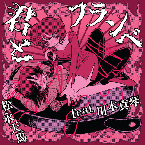 Flambe with you feat. Makoto Kawamoto
