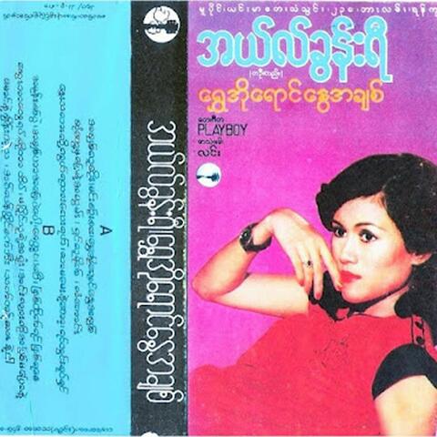 ရွှေအိုရောင်နွေအချစ်