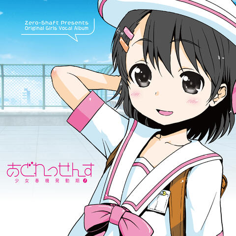 あどれっせんす -少女春機発動期!-