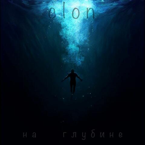 На глубине