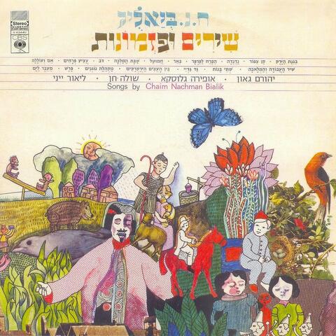 ח.נ. ביאליק - שירים ופזמונות