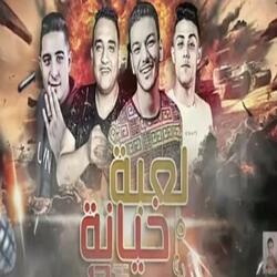 لعبه خيانه ( قامو ١٦ راجل )