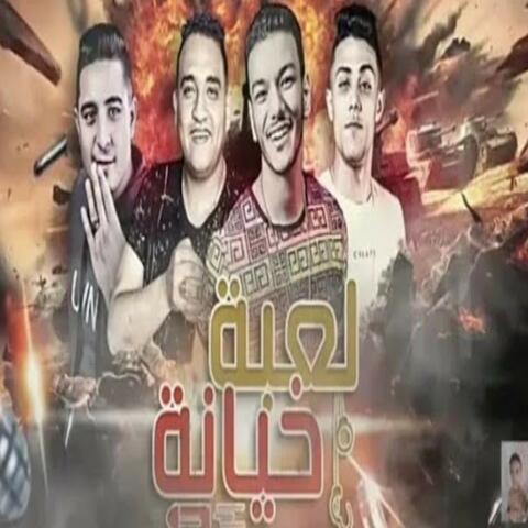 لعبه خيانه ( قامو ١٦ راجل )