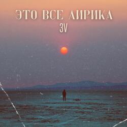 Это всё лирика