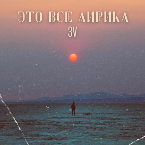 Это всё лирика
