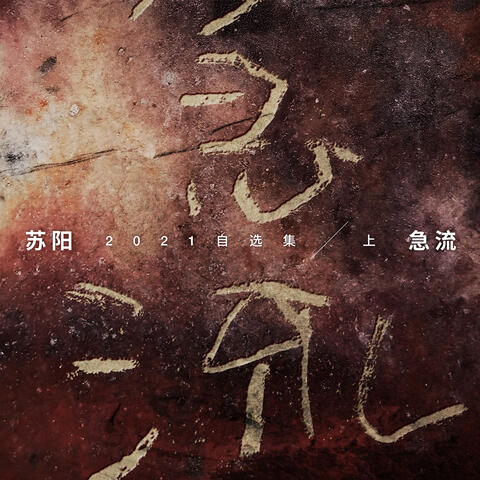 急流·蘇陽2021自選集 (上)