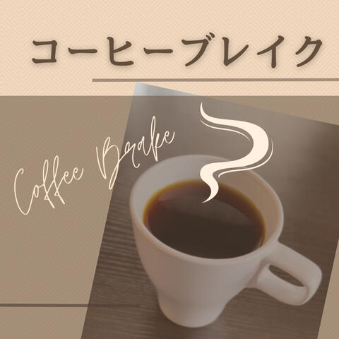 コーヒーブレイク