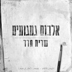 התמונות שבאלבום