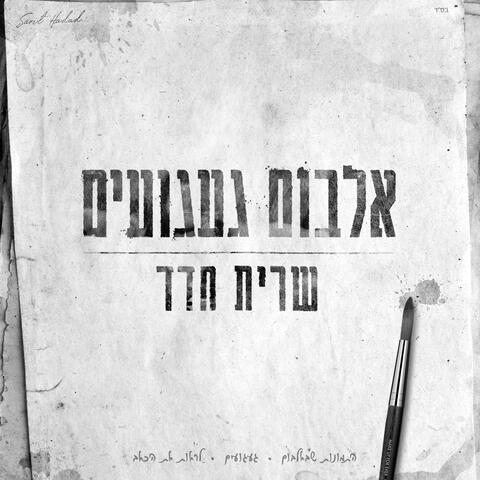אלבום געגועים