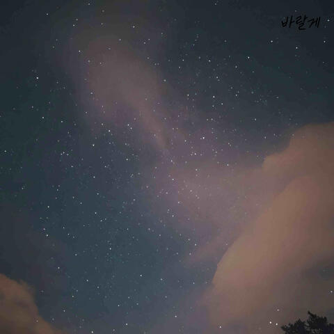 바랄게