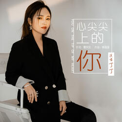 心尖尖上的你