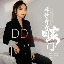 妹等哥哥回家門