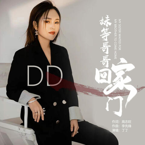 妹等哥哥回家門