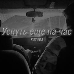 уснуть еще на час