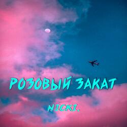 Розовый закат