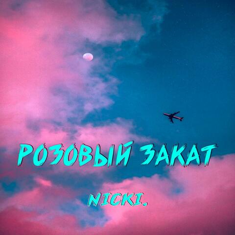 Розовый закат