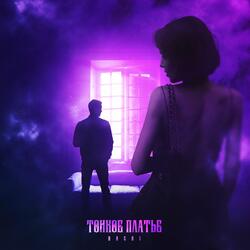 тонкое платье