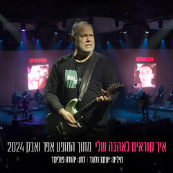 איך קוראים לאהבה שלי