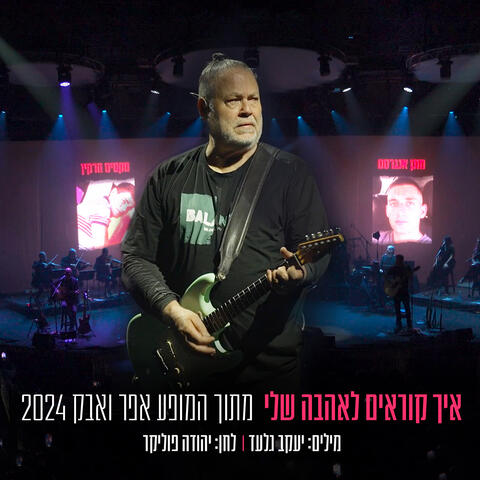 איך קוראים לאהבה שלי