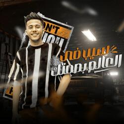 Seb Fe El 3Alam Basmetk