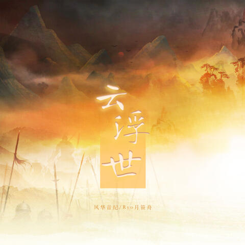 雲浮世