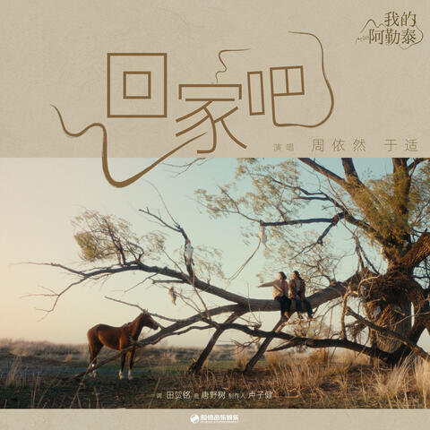 回家吧 (迷你劇《我的阿勒泰》插曲)