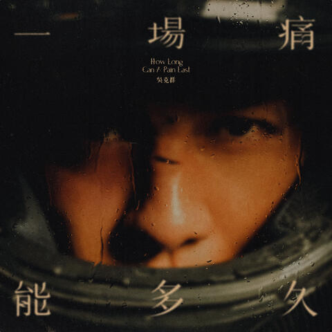 一場痛能多久