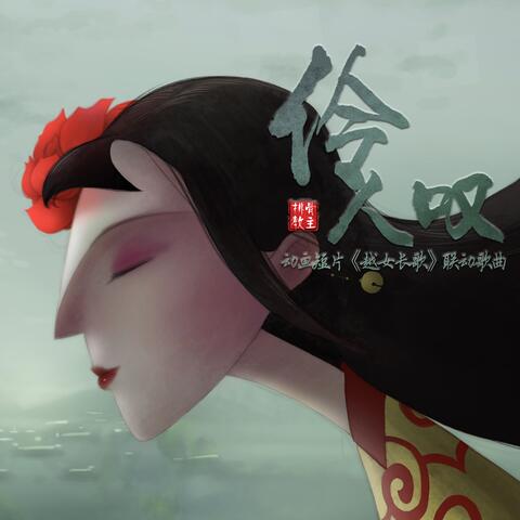 伶人叹（Original Soundtrack of 越女长歌）