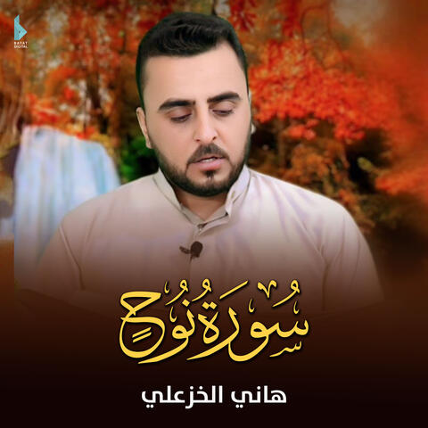 سورة نوح