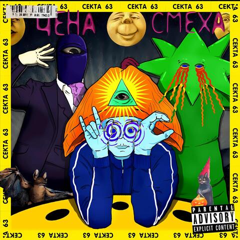Секта 63