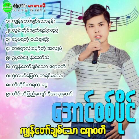 Kyun Taw Chit Thaw Ayarwaddy