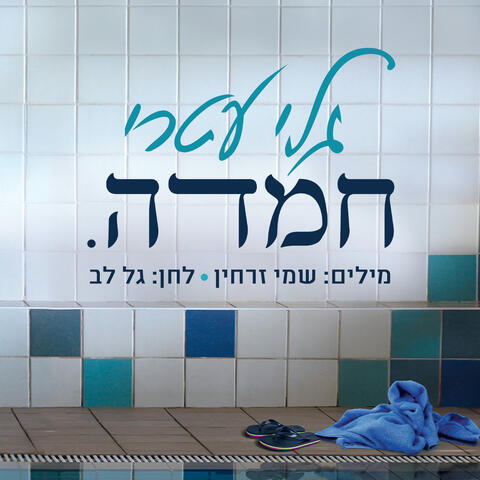 חמדה