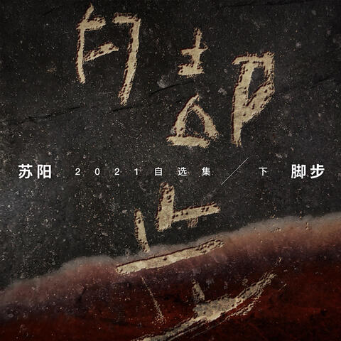 腳步·蘇陽2021自選集 (下)