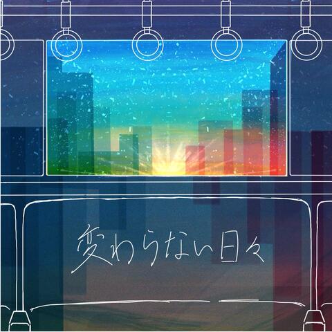 変わらない日々