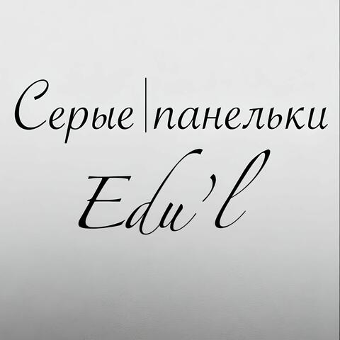 Серые панельки